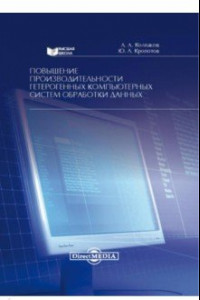 Книга Повышение производительности гетерогенных компьютерных систем обработки данных. Монография