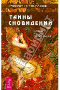 Книга Тайны сновидений. Новый метод толкования