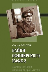 Книга Байки офицерского кафе-2. Забавные истории из жизни спецназа ГРУ ГШ