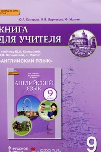 Книга Английский язык. 9 класс. Книга для учителя. К учебнику Ю. А. Комаровой, И. В. Ларионовой, К. Макбет