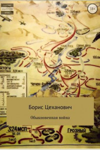 Книга Обыкновенная война