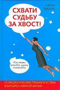 Книга Схвати судьбу за хвост!