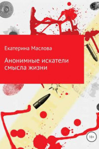 Книга Анонимные искатели смысла жизни