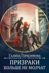 Книга Призраки больше не молчат