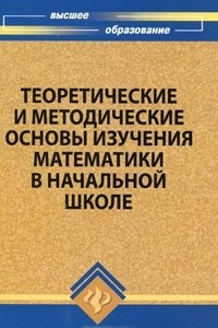 Книга Теоретические и методические основы изучения математики в начальной школе