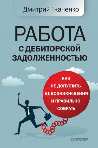 Книга Работа с дебиторской задолженностью: как не допустить ее возникновения и правильно собрать