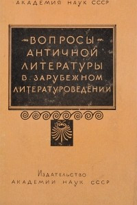 Книга Вопросы античной литературы в зарубежном литературоведении