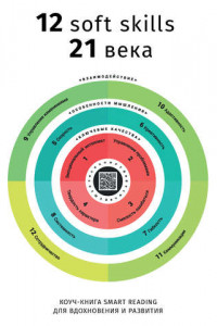 Книга 12 soft skills 21 века. Коуч-книга для вдохновения и развития