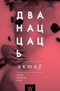 Книга Дванаццаць актаў