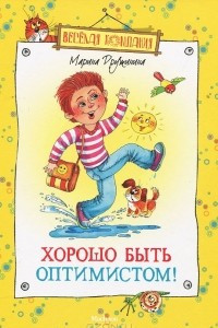 Книга Хорошо быть оптимистом!