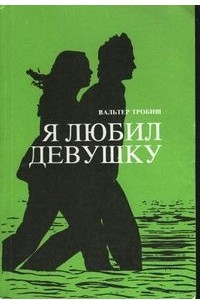 Книга Я любил девушку