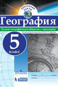 Книга Контурные карты. География. 5 кл./под ред. Дронова / РГО