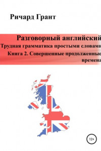 Книга Разговорный английский. Трудная грамматика простыми словами. Книга 2. Совершенные продолженные времена