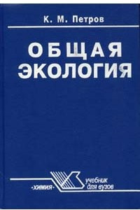 Книга Общая экология