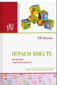 Книга Играем вместе. Воспитание самостоятельности. Учебно-методическое пособие