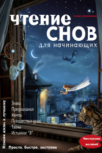 Книга Чтение снов для начинающих