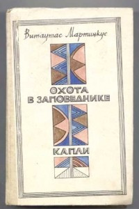 Книга Охота в заповеднике. Капли