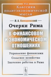 Книга Очерки Рима в финансовом и экономическом отношениях. Управление финансами. Сельское хозяйство. Значение рабства в Риме