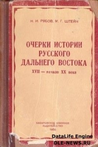 Книга Очерки истории русского Дальнего Востока XVII - начало XX века