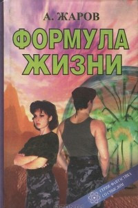 Книга Формула жизни