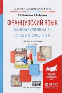 Книга Французский язык. Начальный уровень (A1-B1). 