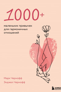 Книга 1000+ маленьких привычек для гармоничных отношений