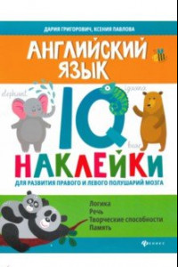 Книга Английский язык. IQ-наклейки для развития правого и левого полушарий