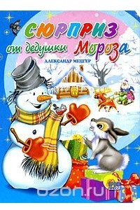 Книга Сюрприз от дедушки Мороза