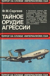 Книга Тайное орудие агрессии