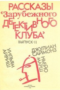 Книга Рассказы «Зарубежного детективного клуба». Выпуск II