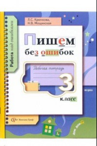 Книга Пишем без ошибок. 3 класс. Рабочая тетрадь