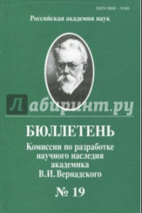 Книга Бюллетень комиссии по разработке научного наследия академика В.И.Вернадского. Выпуск 19