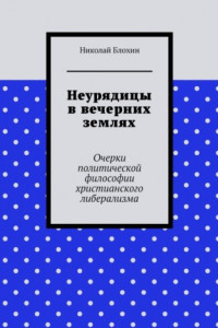 Книга Неурядицы в вечерних землях. Очерки политической философии христианского либерализма