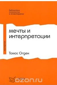 Книга Мечтание и интерпретация: Ощущая человеческое