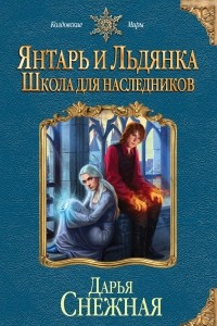 Книга Янтарь и Льдянка. Школа для наследников