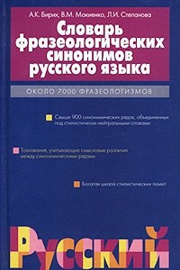 Книга Словарь фразеологических синонимов русского языка. Около 7000 фразеологизмов, свыше 900 синонимических рядов