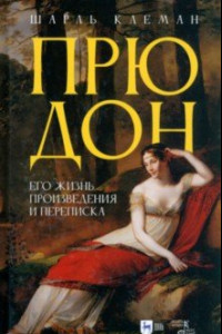 Книга Прюдон. Его жизнь, произведения и переписка