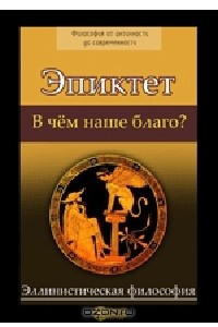 Книга В чем наше благо?