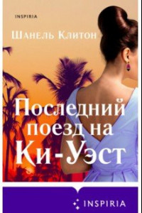 Книга Последний поезд на Ки-Уэст