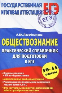 Книга Обществознание. 10-11 классы. Практический справочник для подготовки к ЕГЭ