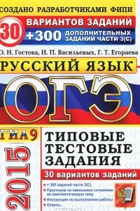 Книга ОГЭ (ГИА-9) 2015. Русский язык. 9 класс. Основной государственный экзамен. 30 вариантов типовых тестовых заданий и подготовка к выполнению части 3(C)