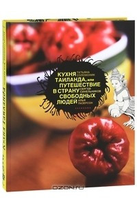 Книга Кухня Таиланда, или Путешествие в страну свободных людей