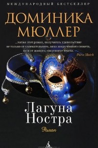 Книга Лагуна Ностра