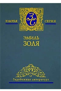 Книга Собрание сочинений в 5 томах. Том 1. Карьера Ругонов. Добыча. Часть 1-3