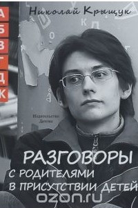 Книга Разговоры с родителями в присутствии детей (А,Б,В,Г,Д,Ж). Не учите Бога играть в шахматы