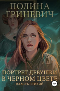 Книга Портрет девушки в черном цвете