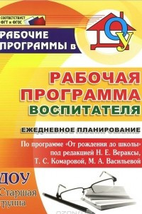 Книга Рабочая программа воспитателя. Ежедневное планирование по программе 