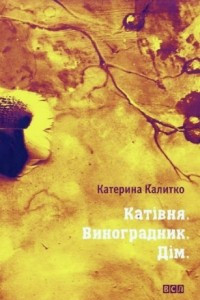 Книга Катівня. Виноградник. Дім