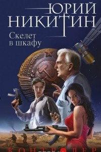 Книга Контролер. Книга вторая. Скелет в шкафу