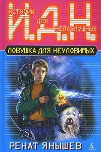 Книга Ловушка для неуловимых